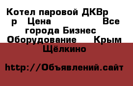 Котел паровой ДКВр-10-13р › Цена ­ 4 000 000 - Все города Бизнес » Оборудование   . Крым,Щёлкино